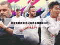 高清免费直播nba(高清免费直播NBA)