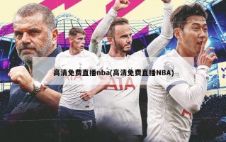 高清免费直播nba(高清免费直播NBA)