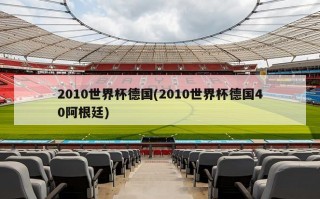 2010世界杯德国(2010世界杯德国40阿根廷)