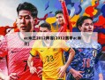 ac米兰2012阵容(2012赛季ac米兰)
