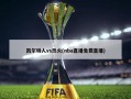 凯尔特人vs热火(nba直播免费直播)