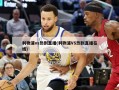利物浦vs热刺直播(利物浦VS热刺直播在线)