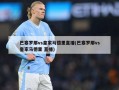 巴塞罗那vs皇家马德里直播(巴塞罗那vs皇家马德里 直播)