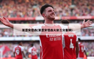 莱恩安德森(莱恩安德森火箭三分集锦)