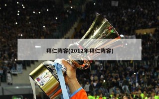 拜仁阵容(2012年拜仁阵容)