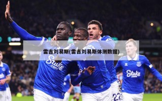 雷吉刘易斯(雷吉刘易斯体测数据)