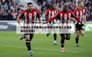 火箭湖人比赛直播在线观看(火箭湖人比赛直播在线观看)