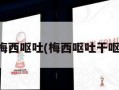 梅西呕吐(梅西呕吐干呕)
