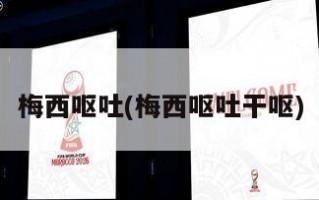 梅西呕吐(梅西呕吐干呕)