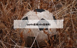 qqnba直播(nba直播网)