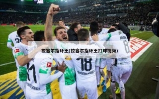 拉塞尔指环王(拉塞尔指环王打球视频)