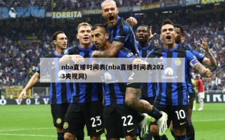 nba直播时间表(nba直播时间表2023央视网)