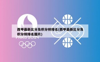 西甲最新比分及积分榜排名(西甲最新比分及积分榜排名图片)
