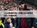 2022世界杯4分一决赛(2022世界杯4分一决赛时间)