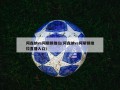 阿森纳vs阿斯顿维拉(阿森纳vs阿斯顿维拉直播入口)