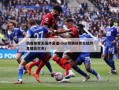 劲爆体育无插件直播nba(劲爆体育无插件直播高尔夫)