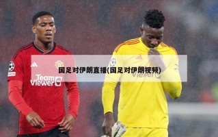 国足对伊朗直播(国足对伊朗视频)