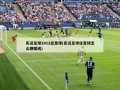 实况足球2012任意球(实况足球任意球怎么踢弧线)