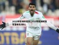 2016年欧洲杯冠军(2016年欧洲杯冠军是哪支球队)