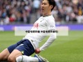 中超电视转播(中超电视转播权)