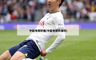 中超电视转播(中超电视转播权)