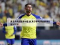 男子乒乓球世界排名榜(男子乒乓球世界排名榜2O23)