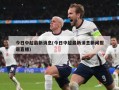 今日中超最新消息(今日中超最新消息新闻报道直播)