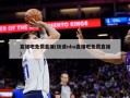 直播吧免费直播(极速nba直播吧免费直播)