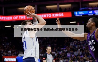 直播吧免费直播(极速nba直播吧免费直播)