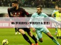 曝c罗将回归(c罗回归什么意思)