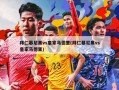 拜仁慕尼黑vs皇家马德里(拜仁慕尼黑vs皇家马德里)