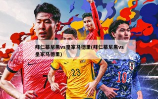 拜仁慕尼黑vs皇家马德里(拜仁慕尼黑vs皇家马德里)