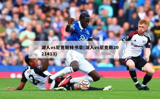 湖人vs尼克斯林书豪(湖人vs尼克斯2021413)