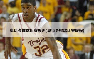 奥运会排球比赛规则(奥运会排球比赛规程)
