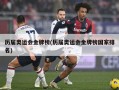 历届奥运会金牌榜(历届奥运会金牌榜国家排名)