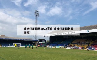 欧洲杯足球赛2022赛程(欧洲杯足球比赛赛程)