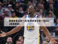世界杯多少年一次(世界杯多少年一次2022年世界杯)