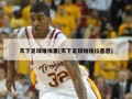 天下足球维埃里(天下足球维埃拉基恩)