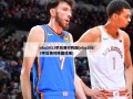 nba2023季后赛对阵图(nba2023季后赛对阵图结果)