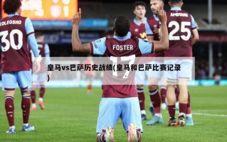 皇马vs巴萨历史战绩(皇马和巴萨比赛记录)