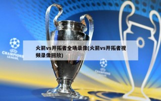 火箭vs开拓者全场录像(火箭vs开拓者视频录像回放)