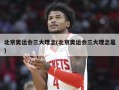 北京奥运会三大理念(北京奥运会三大理念是)