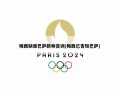 梅西缺席巴萨新帅首训(梅西已告知巴萨)