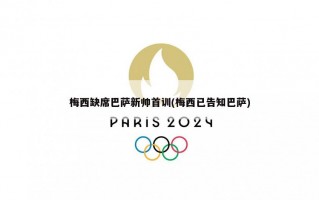 梅西缺席巴萨新帅首训(梅西已告知巴萨)