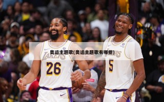 奥运主题歌(奥运主题歌有哪些)