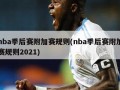 nba季后赛附加赛规则(nba季后赛附加赛规则2021)
