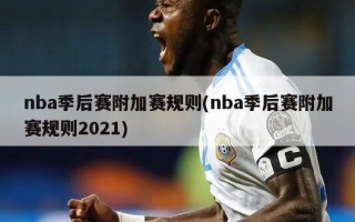 nba季后赛附加赛规则(nba季后赛附加赛规则2021)