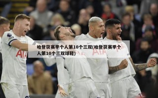 哈登获赛季个人第10个三双(哈登获赛季个人第10个三双球鞋)