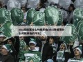 nba常规赛什么时候开始(nba常规赛什么时候开始的今年)