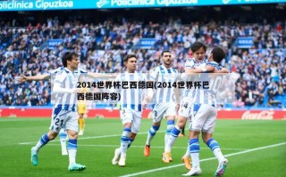 2014世界杯巴西德国(2014世界杯巴西德国阵容)